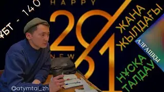 ФИЗИКА 2021 | #1 нұсқа талдау | Қаңтар ҰБТ