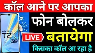फोन आने पर नाम पुकारेगा || call anounce r set kaise kare || announcer call setting kare