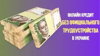 Кредит без официального трудоустройства Украина