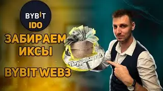 Гайд как участвовать в IDO WEB3 на ByBit и заработать. Пошаговая инструкция к Байбит IDO.