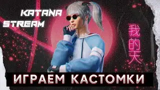 С 1 СЕНТЯБРЯ!!! (убейте меня) ИГРАЕМ КАСТОМКИ В PUBG MOBILE / sorryKATANA