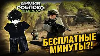 FREE MINUTES! ALL GAME SECRETS?! (Roblox Army RP)
