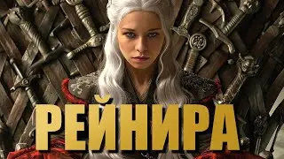 Дом Дракона 2 сезон Рейнира Разбор персонажа