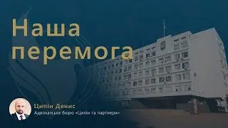 Перемога адвокатського бюро «Ципін та партнери»