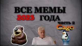 Все мемы 2023 года (часть 2)