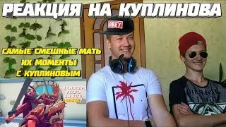 Реакция на Куплинова ➤ САМЫЕ СМЕШНЫЕ МАТЬ ИХ МОМЕНТЫ С КУПЛИНОВЫМ