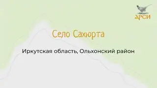 Село Сахюрта, Иркутская область