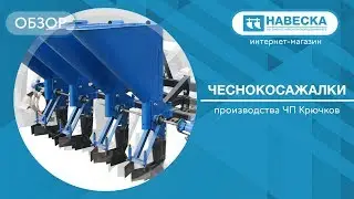 Обзор чеснокосажалок I ЧП Крючков