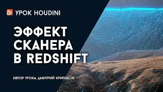 Урок Houdini 
