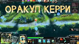 Дота 2 - Оракул Керри (Oracle Carry)