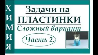 Решение задач на пластинки. Ч.2. Сложный вариант.