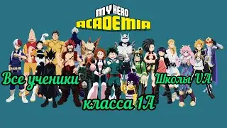 Ученики класса 1A академии UA/Моя Геройская Академия/My Hero Academia
