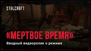 STALCRAFT – Туториал по операции «Мертвое время»