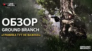 GROUND BRANCH - ОБЗОР НА РУССКОМ! СУПЕР МЕХАНИКИ ЗА 435 РУБЛЕЙ