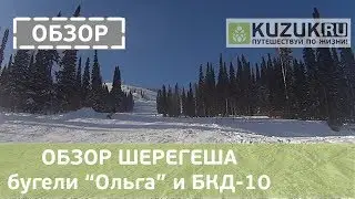 Обзор Шерегеша: бугели Ольга и Спортотель