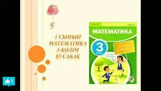 Математика 3 сынып 85 сабақ