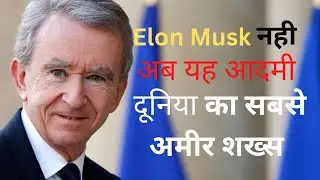 New Richest Man in The World I Bernard Arnault कोण है जो Elon Musk को पछाड के सबसे अमीर शख्स बने?