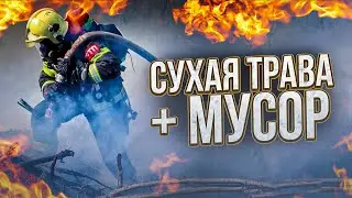 ОТКРЫТИЕ СЕЗОНА ТРАВЫ + МУСОР, ТУШЕНИЕ ОТ 1-го ЛИЦА 
