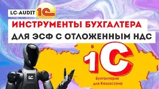 Сервис по обработке входящих ЭСФ с отложенным НДС