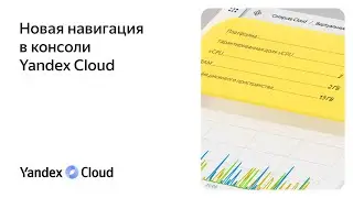 Новая навигация в консоли Yandex Cloud