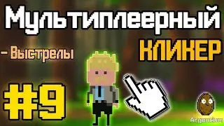 Construct 2 | МУЛЬТИПЛЕЕРНЫЙ КЛИКЕР | #9 - Photon | ВЫСТРЕЛЫ