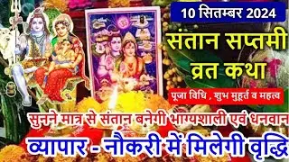 संतान सप्तमी व्रत कथा | Santan Saptami vrat katha | Santan Saptami 2024