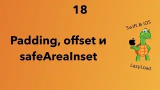 18 [Джун] Padding, offset и safeAreaInset | Swift, SwiftUI уроки
