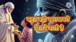 बहुत बड़ा बदलाव होने वाला है तुम्हारे जीवन में 🙏🌺#sai #saimessages#saisandeshhindi#saimotivational
