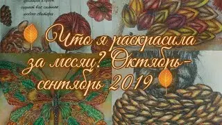 Что я раскрасила за месяц? Октябрь/Сентябрь 2019