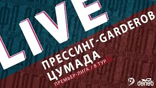 ПРЕССИНГ-GARDEROB - ЦУМАДА. 8-й тур Премьер-лиги Денеб ЛФЛ Дагестана 2023-2024 гг.