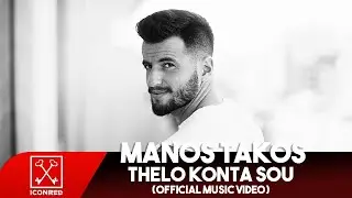 Μάνος Τάκος - Θέλω Κοντά Σου | Manos Takos - Thelo Konta Sou (Official Music Video)