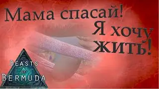 Мегалозавры атакуют гнездовье! Beasts of Bermuda (Прошлое)