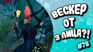 РЕЖИМ ПОЧТИ БЕЗ БАГОВ! (2х8) | DBD#78