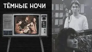 Виктор Цой и Поп-механика – Тёмные ночи (улучшение звука)