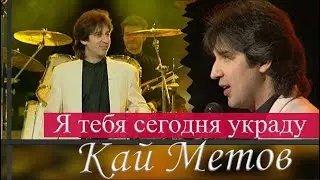 Кай Метов - Я тебя сегодня украду (1998)