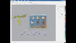 1- Corel Draw 9 - Complete Introduction in Urdu - کورلڈرا کا مک،ل تعارف-