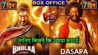 Bholaa vs Dasara, Box office collection, Bholaa Movie, Ajay Devgan, Dasara, Nani, #bholaa #dasara