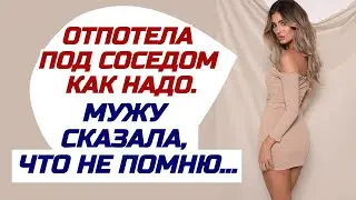 ЖЕНА СДЕЛАЛА ВИД, ЧТО НИЧЕГО НЕ ПОМНИТ. Жизненные поучительные истории и любовные аудио рассказы.