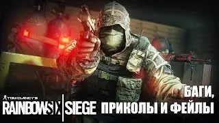 Rainbow Six Siege - Баги, приколы и фейлы! #3