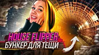 СТРАШНЫЙ БУНКЕР С ТАРАКАНАМИ ДЛЯ ТЁЩИ! House Flipper #7