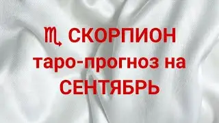 ♏️ СКОРПИОН таро-прогноз на СЕНТЯБРЬ 2024 г 💯 💌 🔥 