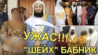 муфтий менк общается с посторонними женщинами| Заблудший муфтий менк