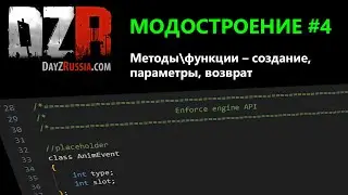 DayZ Модостроение. Урок 4 - Методы\функции – создание, параметры, возврат