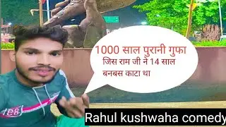 आज हम लोग चित्रकूट धाम में राम जी के दर्शन करेंगे Chitrakoot dham me gufa ke ander shree ram ji ke