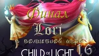 БОСС Нокс, БОСС Умбра! ФИНАЛ! [Child of Light 16]