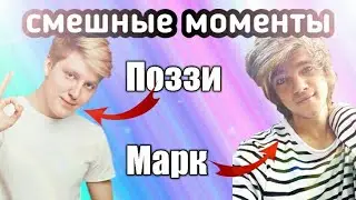 Смешные моменты с Поззи и Марком