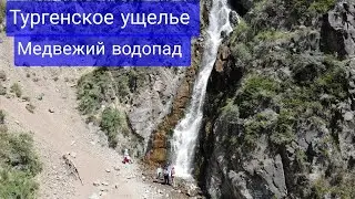 Тургеньское ущелье Медвежий водопад.