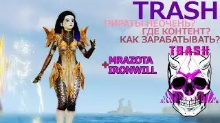 [ Archeage | TRASH MPVP #2  | Пираты - слишком мало контента (нет) ]