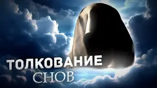 Как правильно читать сны?