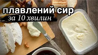 ПЛАВЛЕНИЙ СИР БІЛЬШЕ НЕ КУПУЮ, готую вдома за 10 хв /ДОМАШНЯ БРИНЗА з будь-якого молока/сир янтар